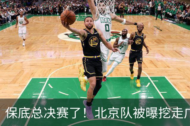 保底总决赛了！北京队被曝挖走广东冠军功臣，朱芳雨惨遭重大打击