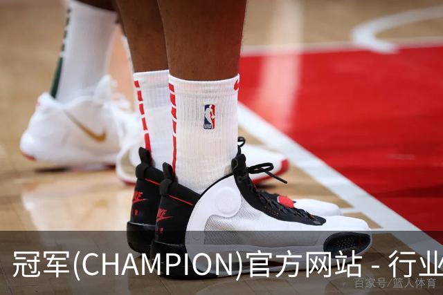 冠军(CHAMPION)官方网站 - 行业领先的体育数据平简介