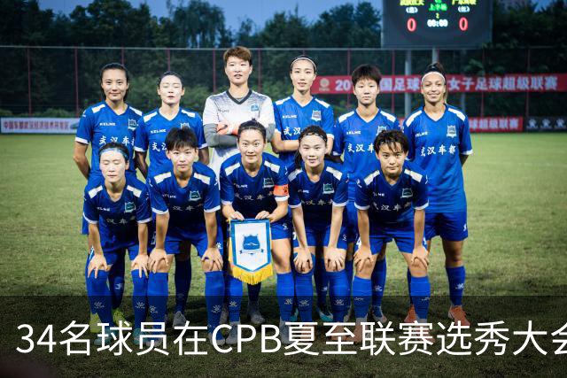 34名球员在CPB夏至联赛选秀大会上被选中